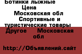 Ботинки лыжные fisher › Цена ­ 2 200 - Московская обл. Спортивные и туристические товары » Другое   . Московская обл.